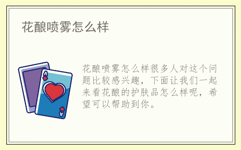 花酿喷雾怎么样