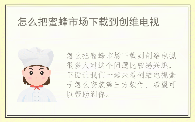 怎么把蜜蜂市场下载到创维电视
