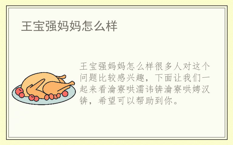 王宝强妈妈怎么样