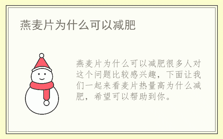 燕麦片为什么可以减肥