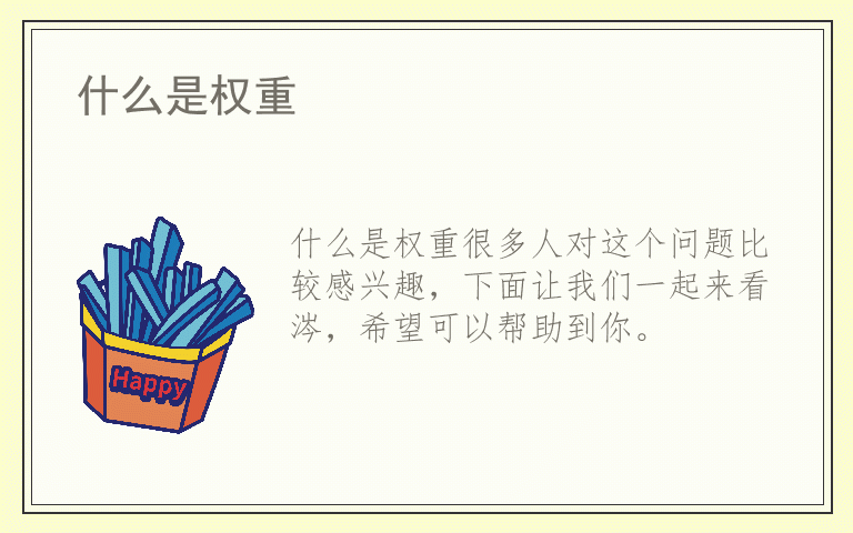 什么是权重