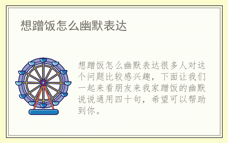 想蹭饭怎么幽默表达