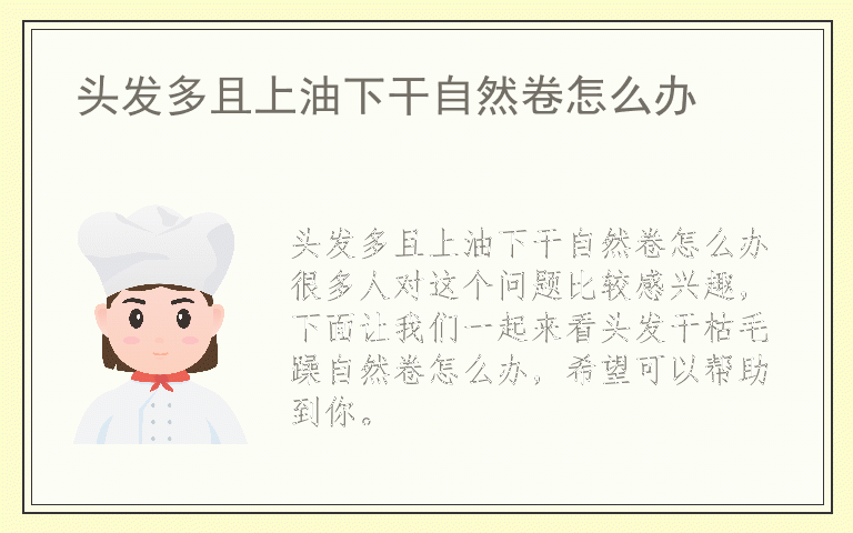 头发多且上油下干自然卷怎么办