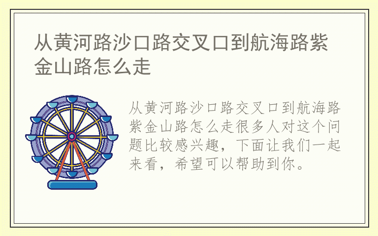 从黄河路沙口路交叉口到航海路紫金山路怎么走