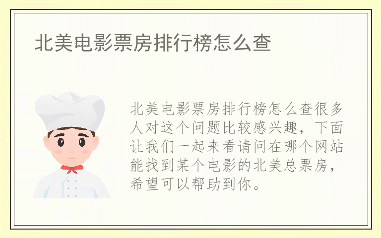 北美电影票房排行榜怎么查