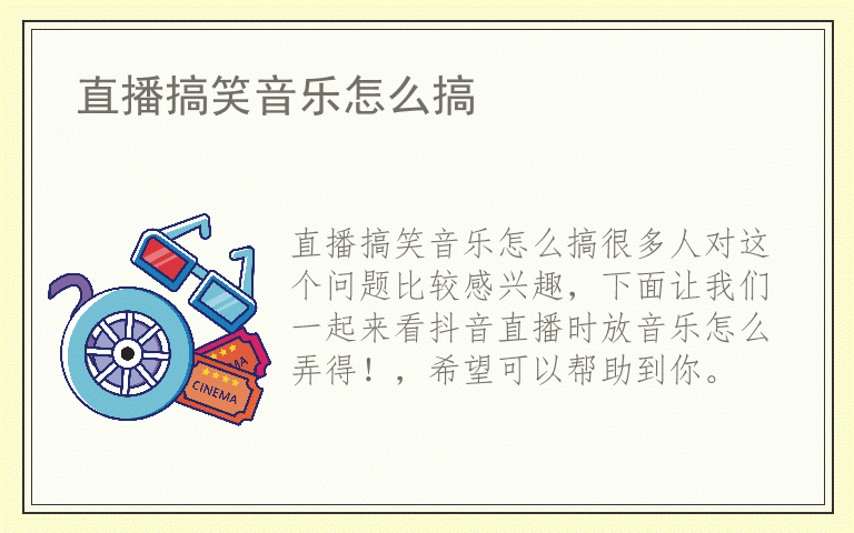 直播搞笑音乐怎么搞