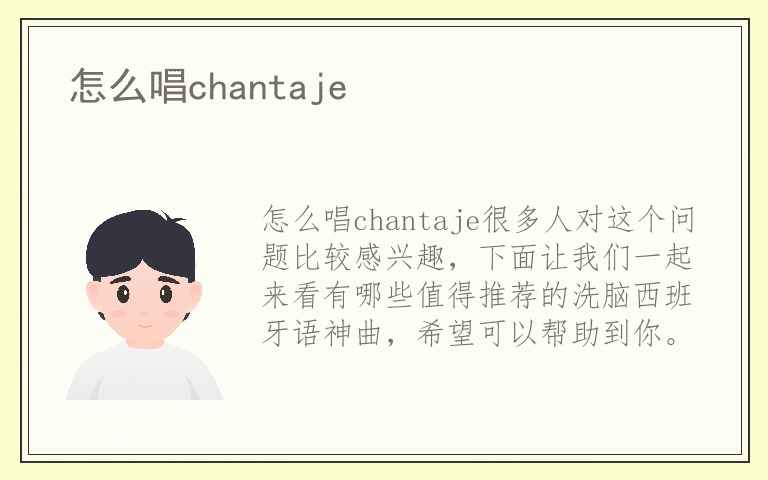 怎么唱chantaje