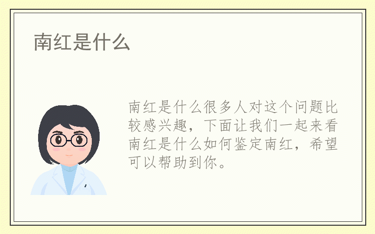 南红是什么