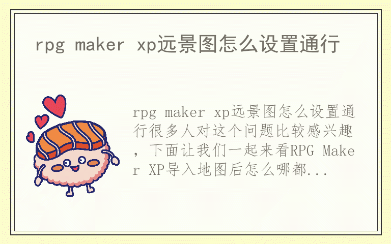 rpg maker xp远景图怎么设置通行