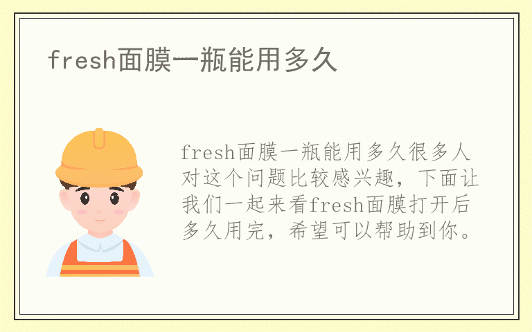 fresh面膜一瓶能用多久