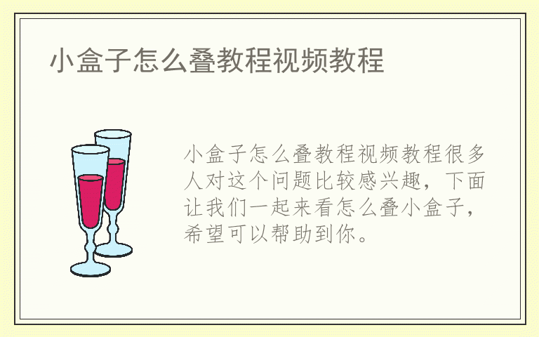 小盒子怎么叠教程视频教程