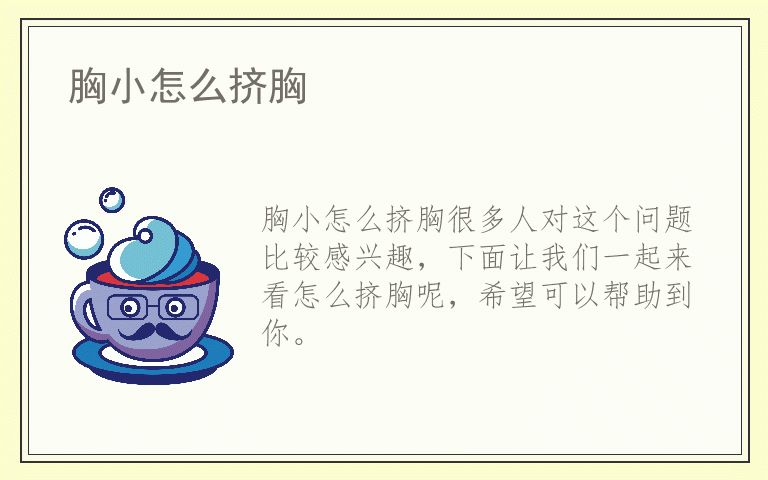 胸小怎么挤胸