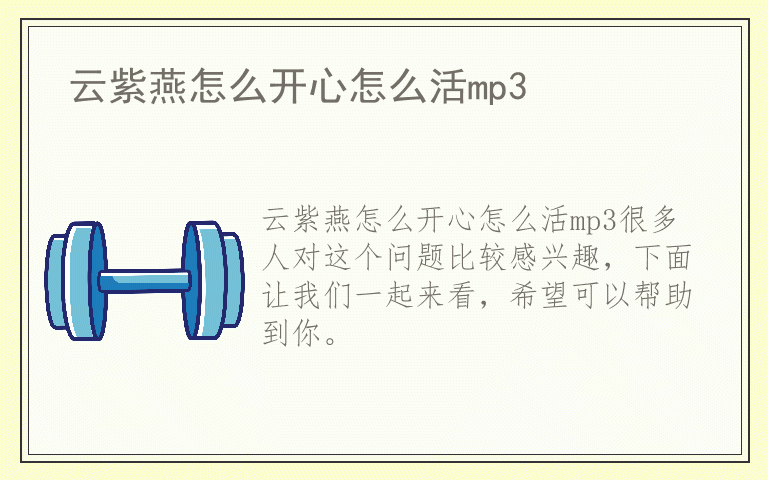 云紫燕怎么开心怎么活mp3