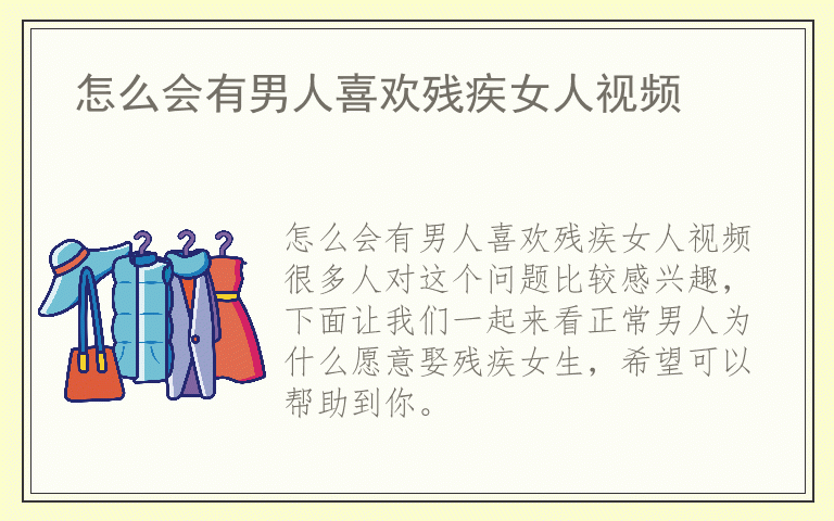 怎么会有男人喜欢残疾女人视频