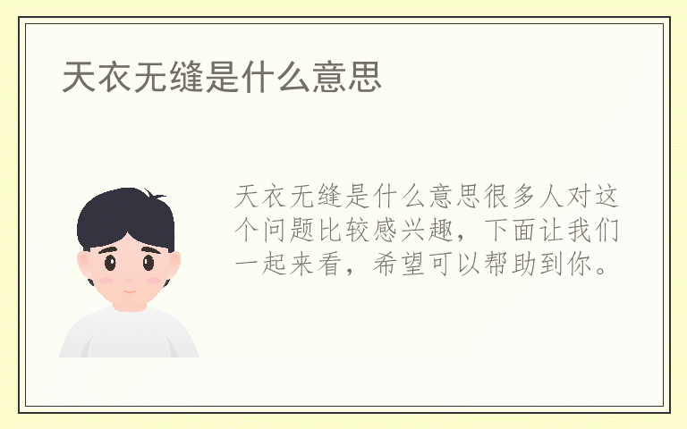 天衣无缝是什么意思