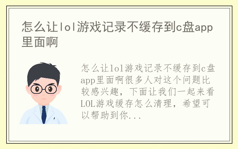 怎么让lol游戏记录不缓存到c盘app里面啊