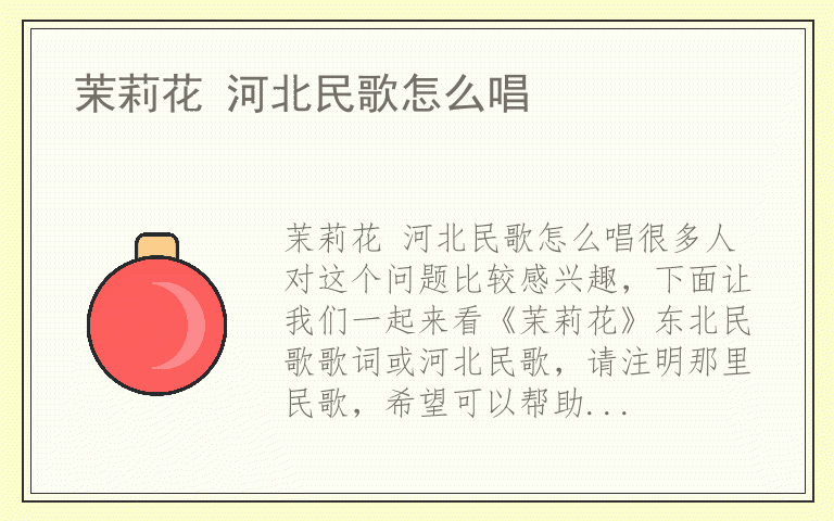 茉莉花 河北民歌怎么唱