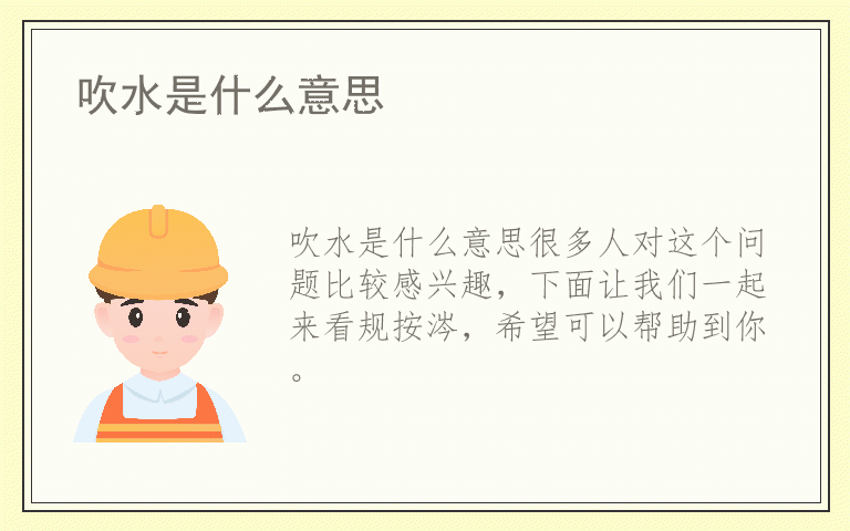 吹水是什么意思