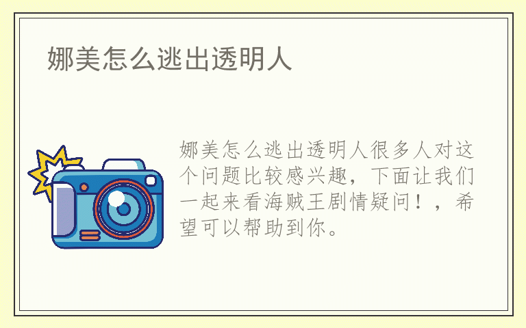 娜美怎么逃出透明人