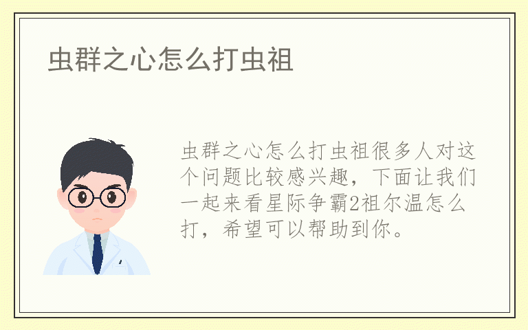 虫群之心怎么打虫祖