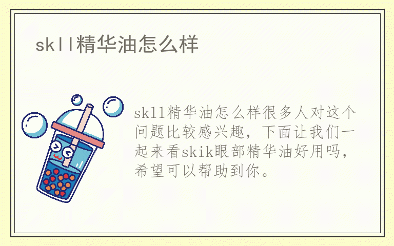 skll精华油怎么样