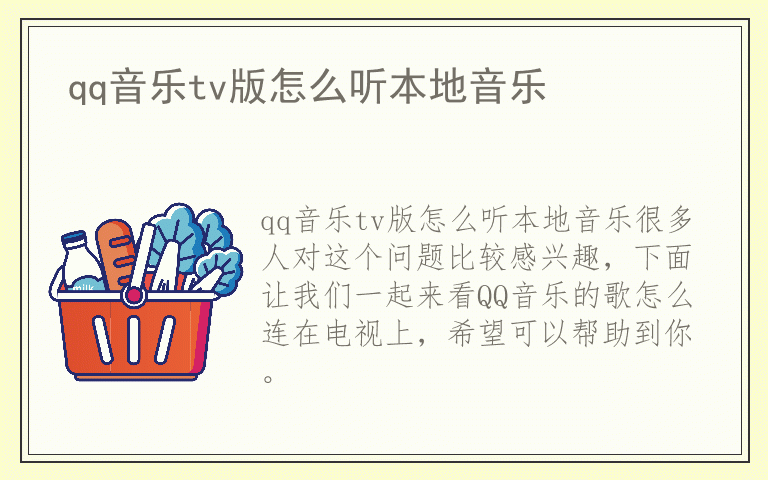 qq音乐tv版怎么听本地音乐