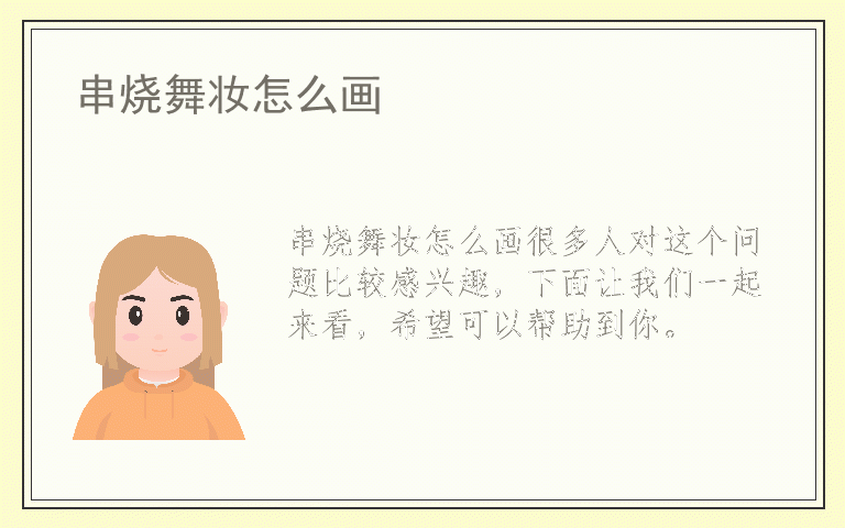 串烧舞妆怎么画