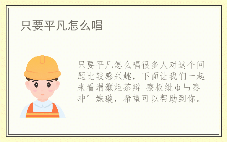 只要平凡怎么唱