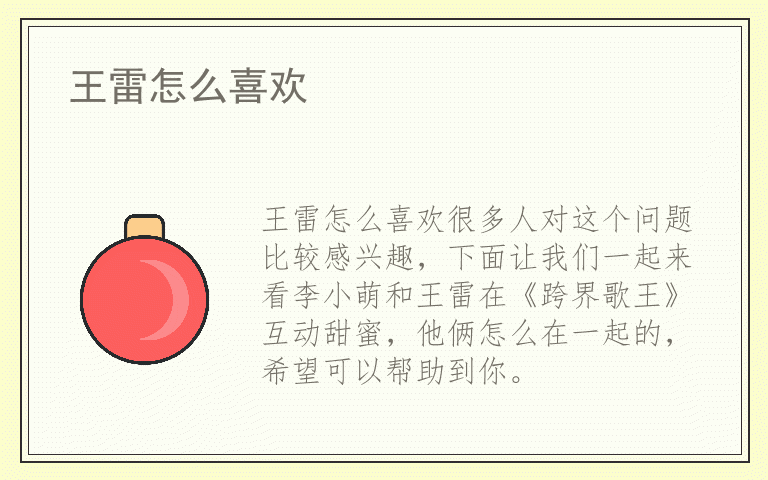 王雷怎么喜欢