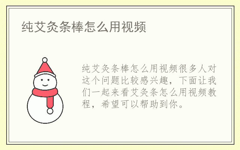 纯艾灸条棒怎么用视频
