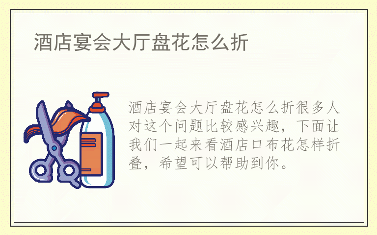 酒店宴会大厅盘花怎么折