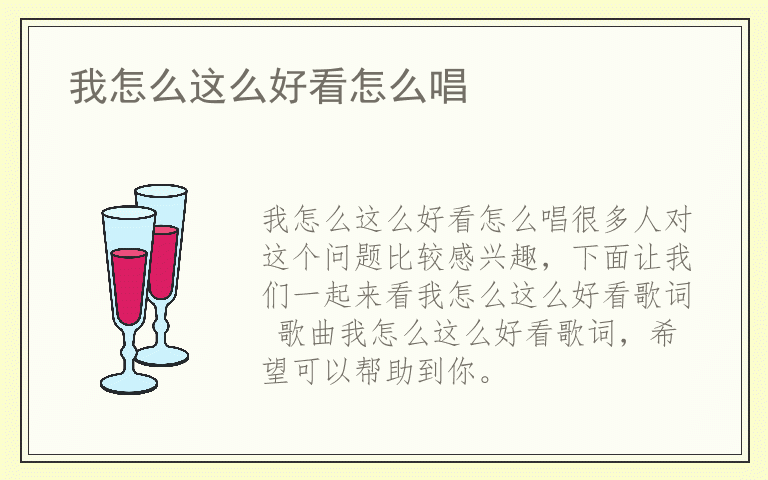 我怎么这么好看怎么唱