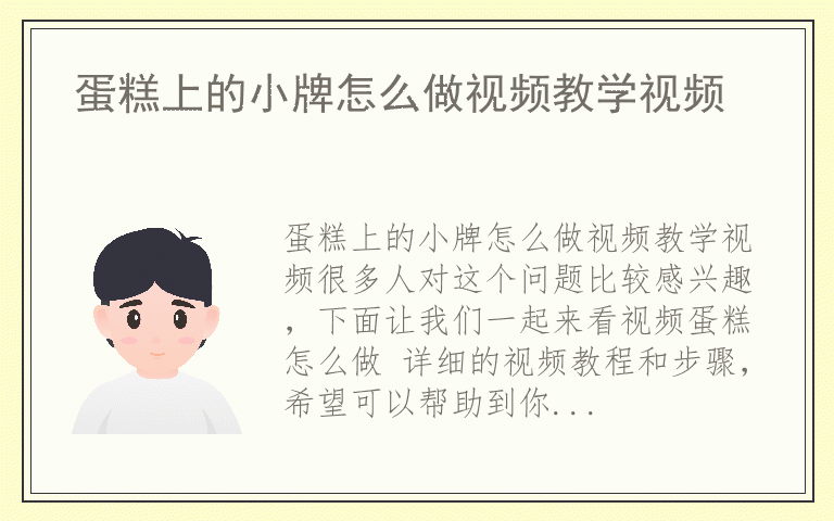 蛋糕上的小牌怎么做视频教学视频