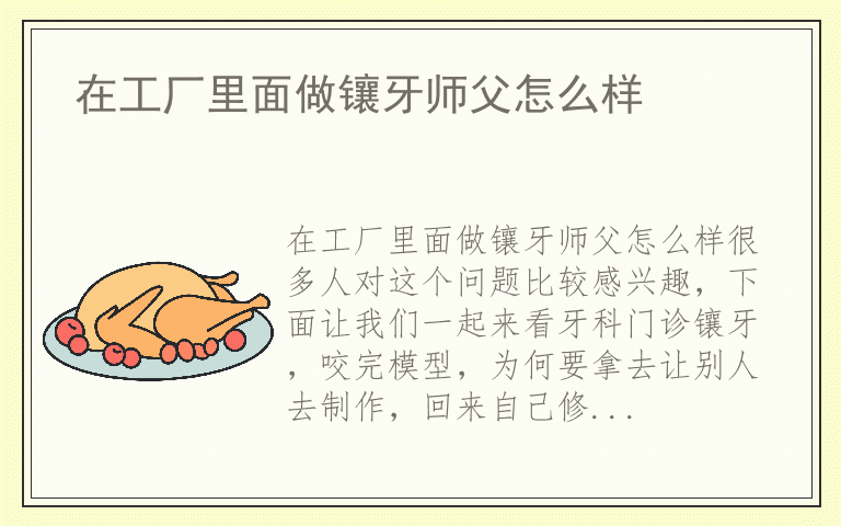 在工厂里面做镶牙师父怎么样