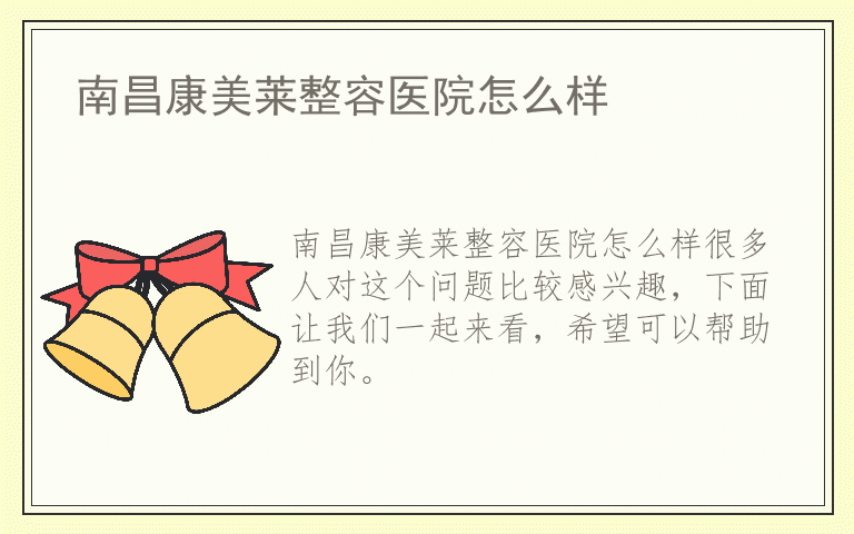 南昌康美莱整容医院怎么样