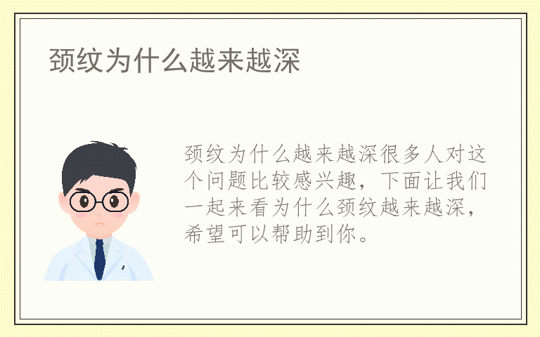 颈纹为什么越来越深