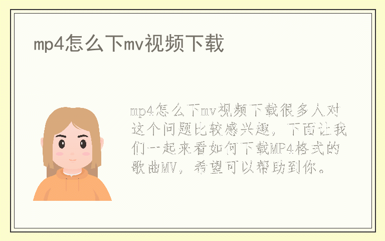 mp4怎么下mv视频下载