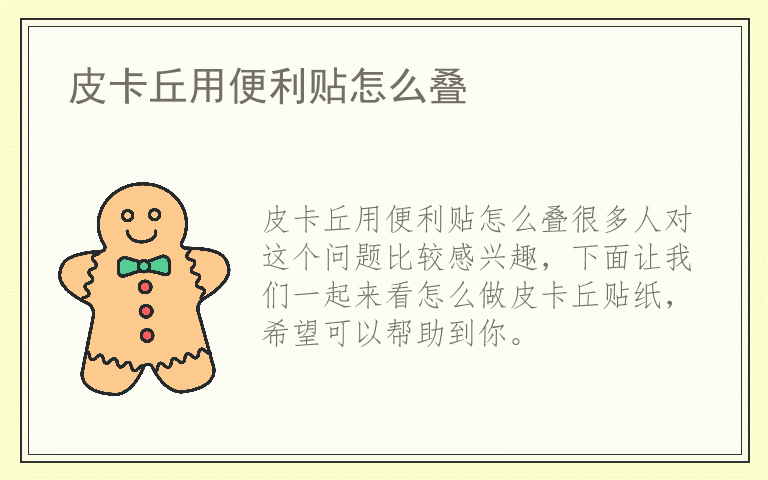 皮卡丘用便利贴怎么叠