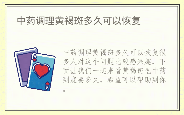 中药调理黄褐斑多久可以恢复