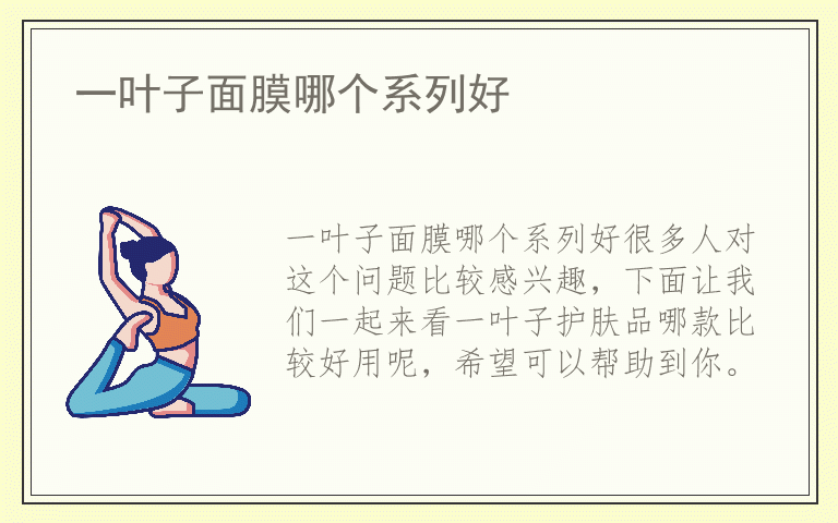 一叶子面膜哪个系列好