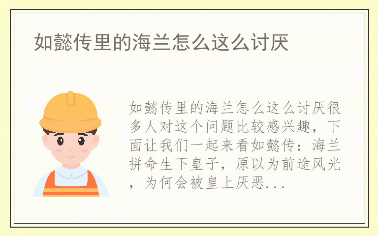 如懿传里的海兰怎么这么讨厌