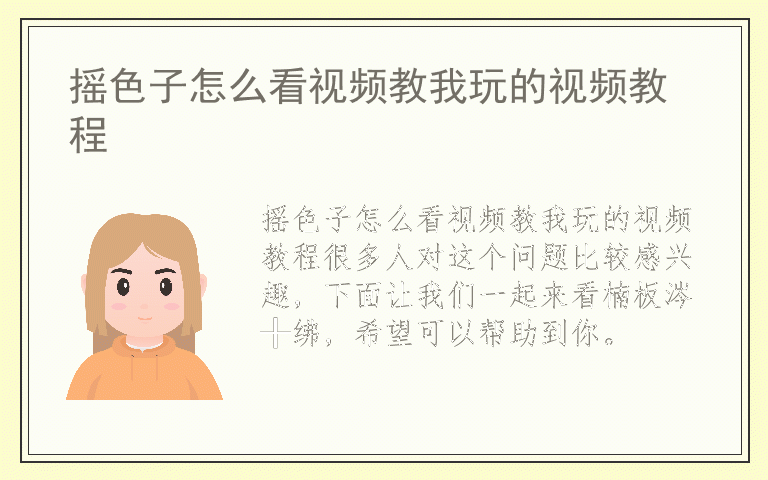 摇色子怎么看视频教我玩的视频教程