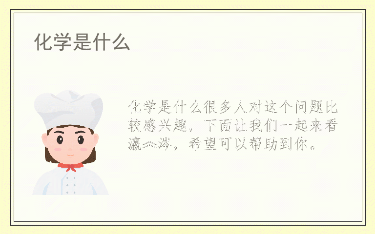 化学是什么