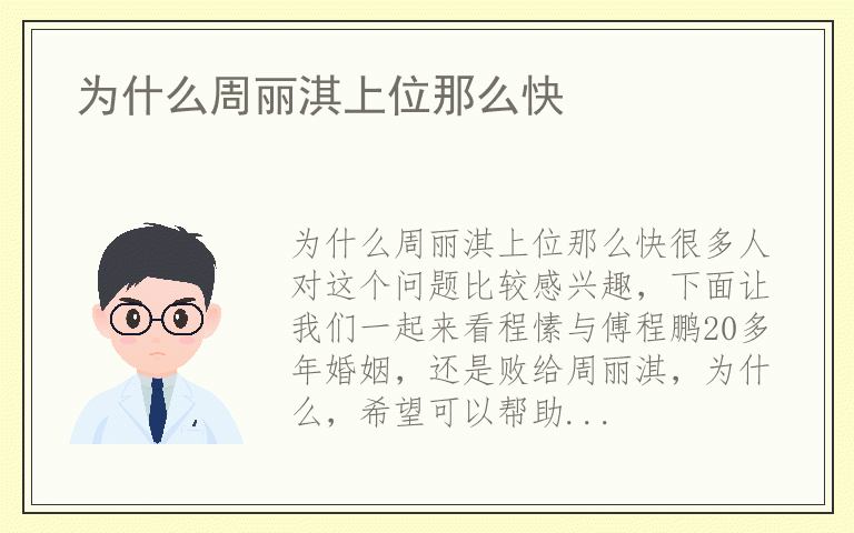 为什么周丽淇上位那么快