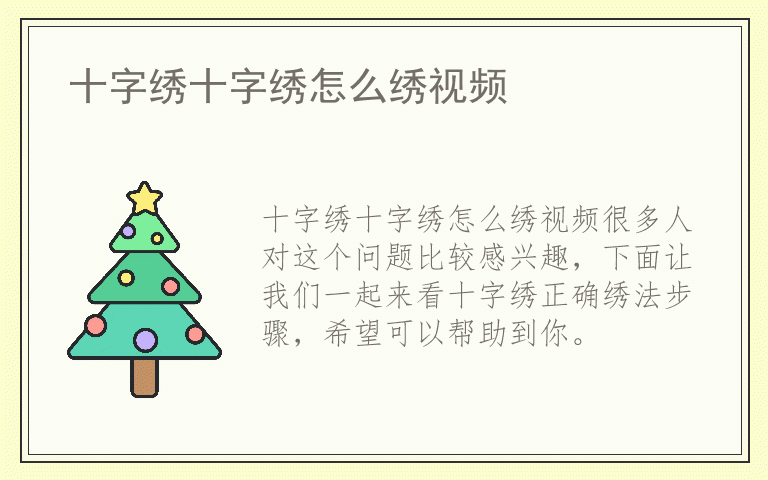十字绣十字绣怎么绣视频