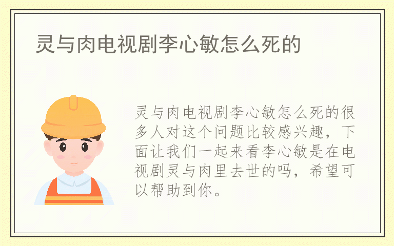 灵与肉电视剧李心敏怎么死的