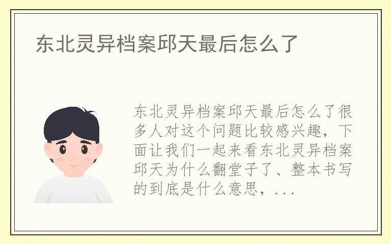 东北灵异档案邱天最后怎么了