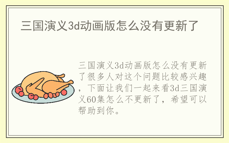 三国演义3d动画版怎么没有更新了