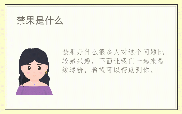 禁果是什么