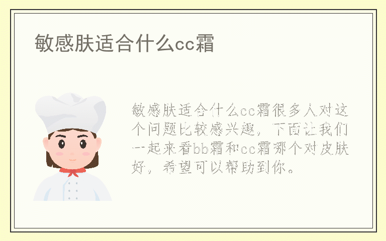 敏感肤适合什么cc霜